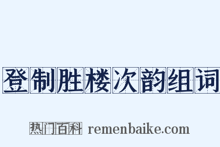 登制胜楼次韵组词是什么意思的图片